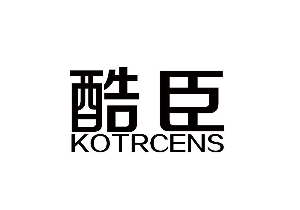 酷臣 KOTRCENS商标转让