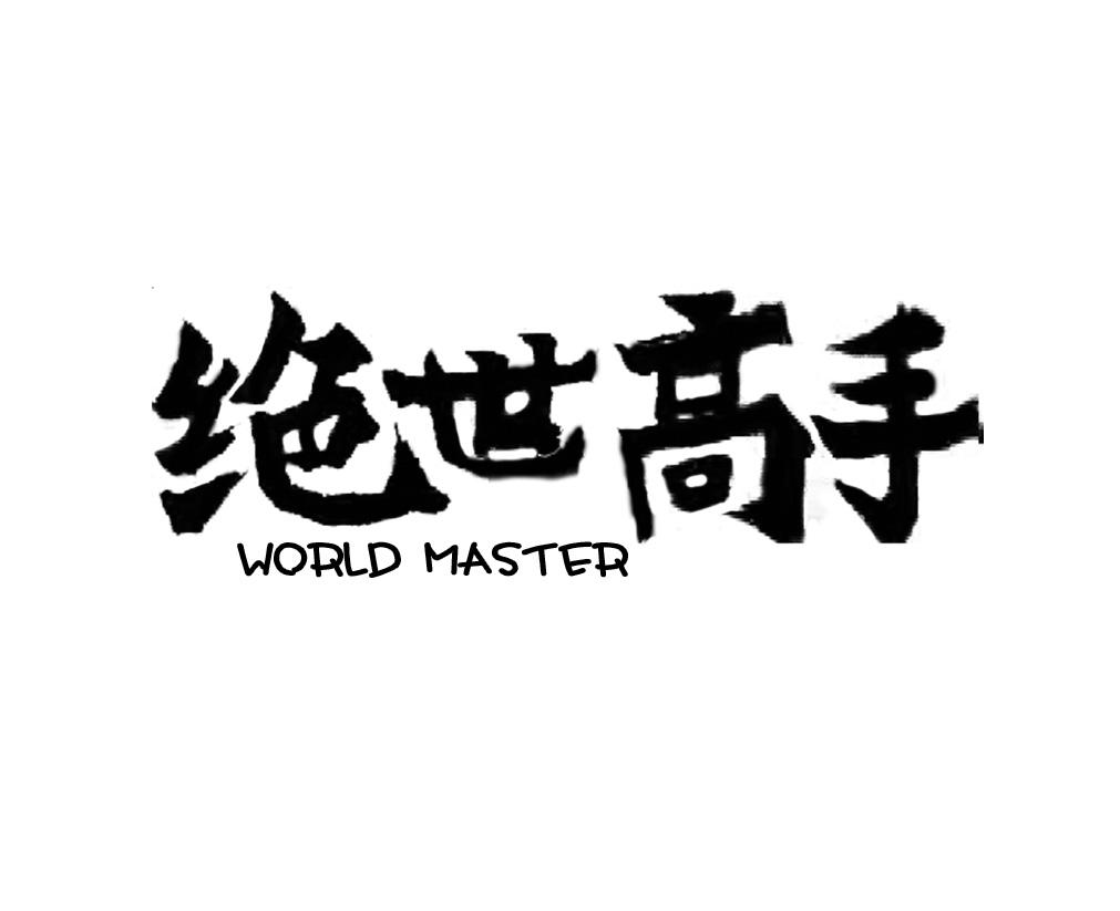 绝世高手 WORLD MASTER商标转让