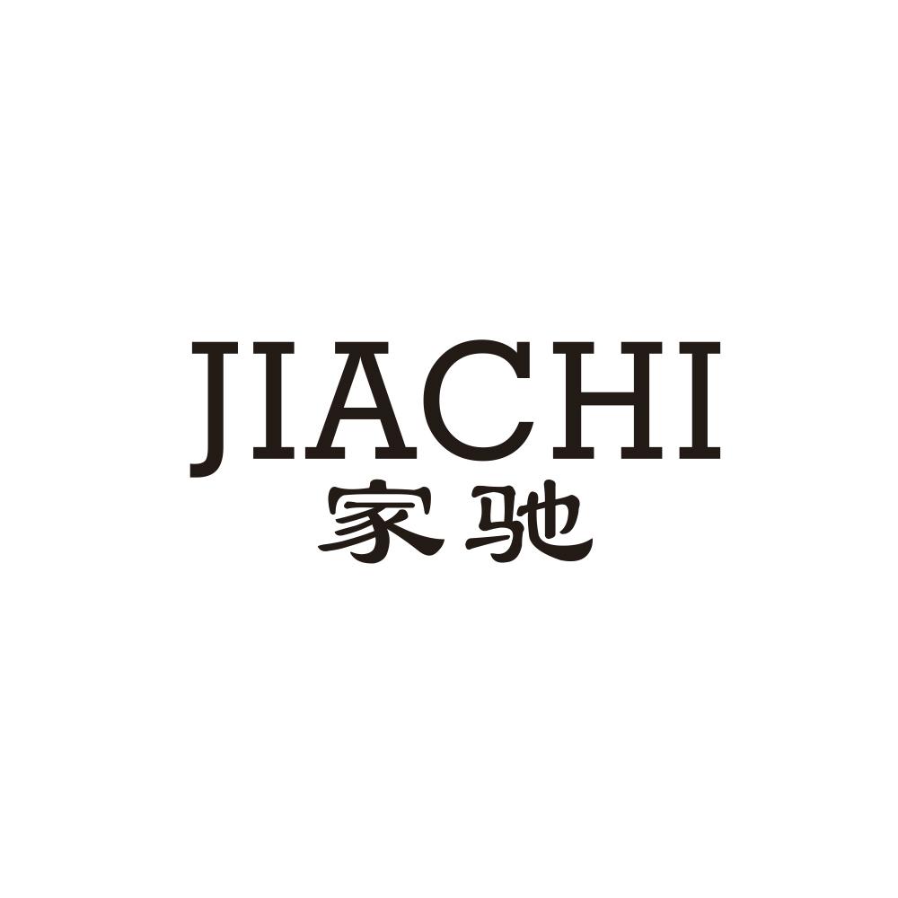 家驰商标转让