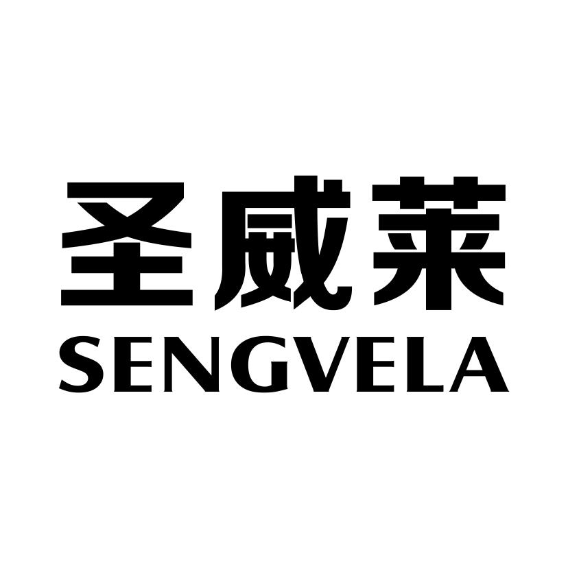 圣威莱SENGVELA商标转让