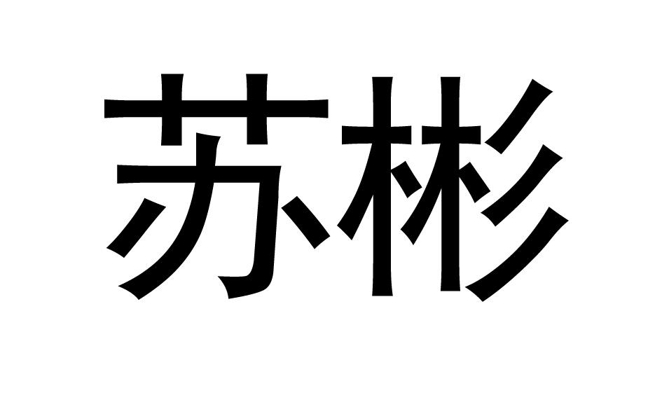 苏彬商标转让