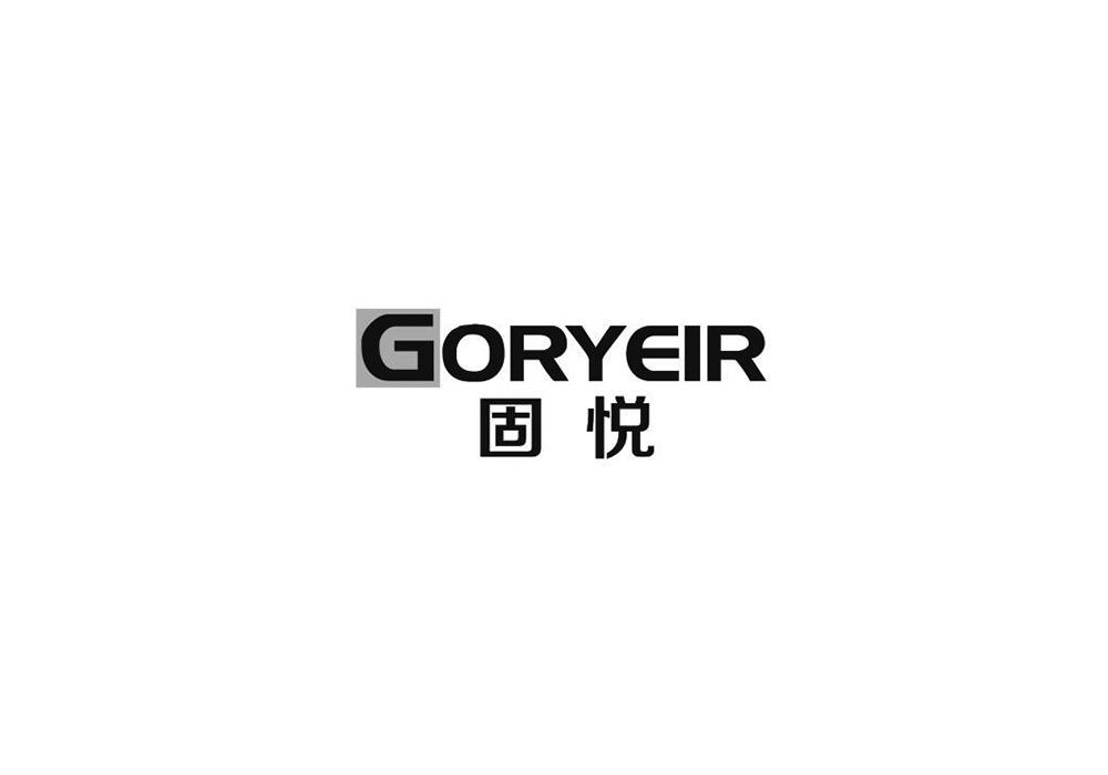 GORYEIR 固悦商标转让