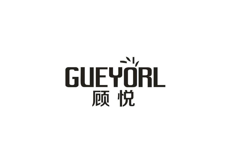 顾悦 GUEYORL商标转让