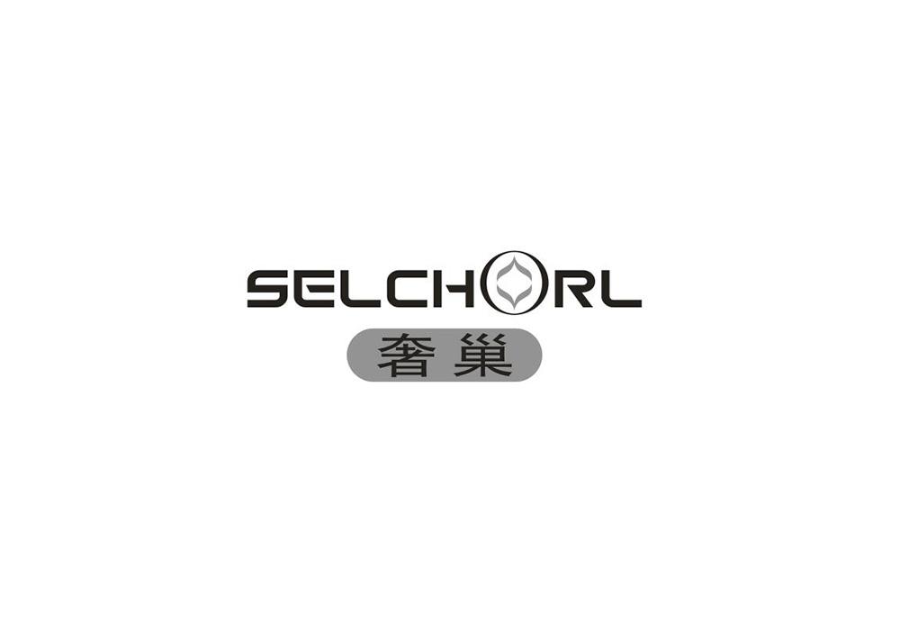 奢巢 SELCHORL商标转让