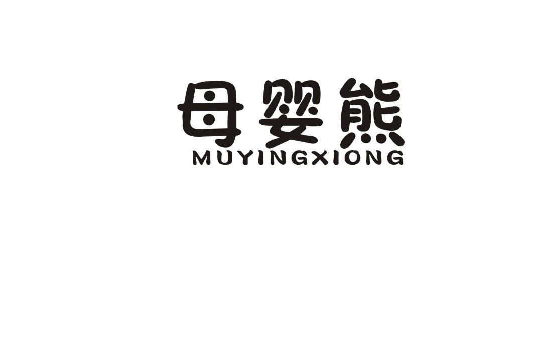 母婴熊商标转让