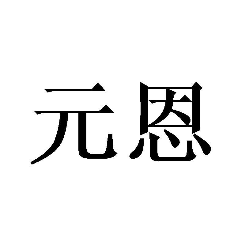 元恩商标转让