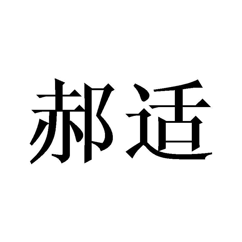 郝适商标转让