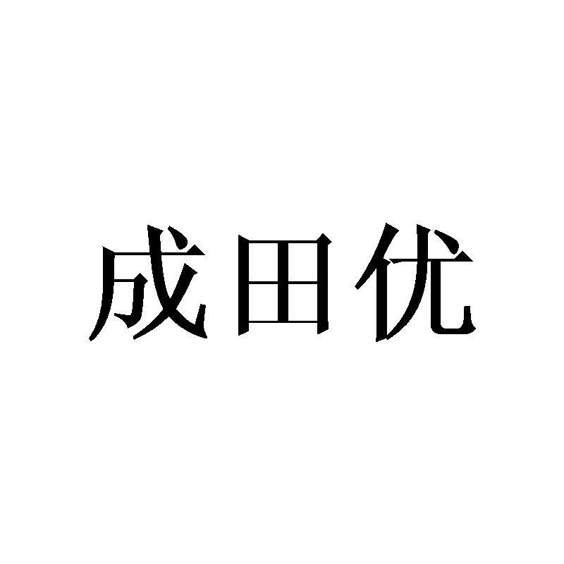 成田优商标转让