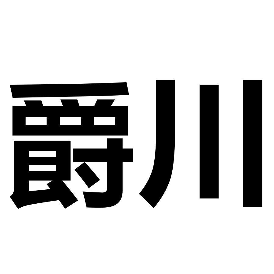 爵川商标转让