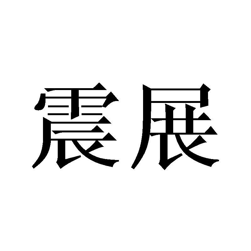 震展商标转让