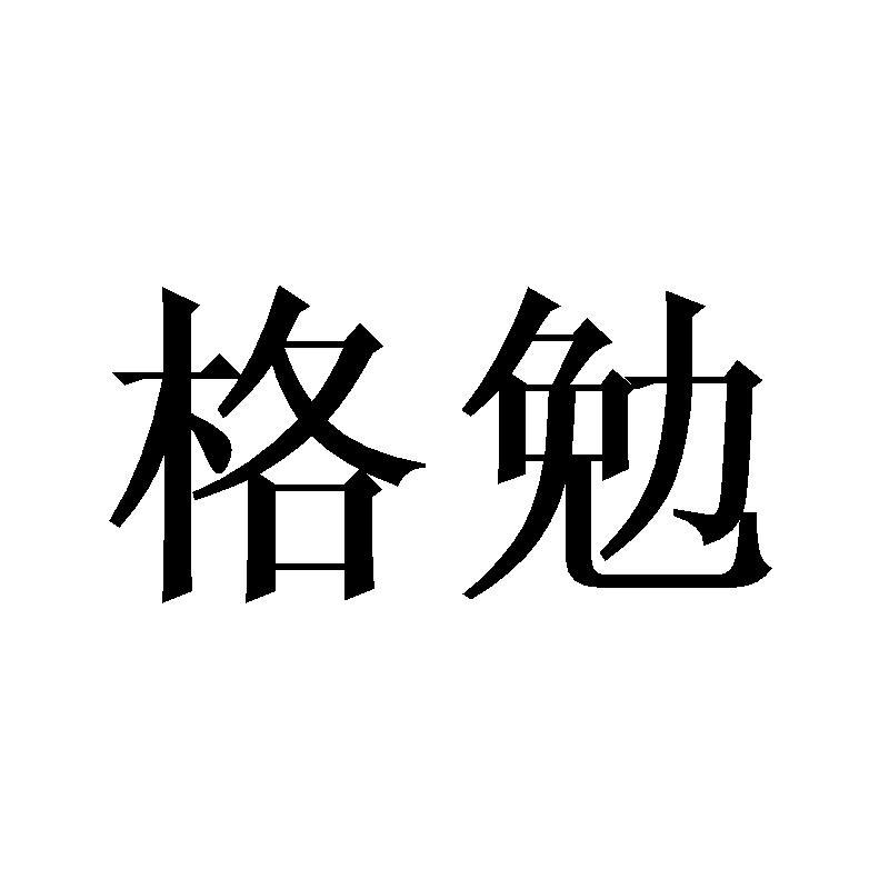 格勉商标转让