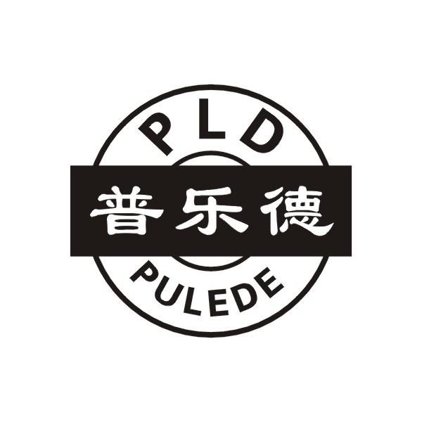 普乐德 PLD PULEDE商标转让