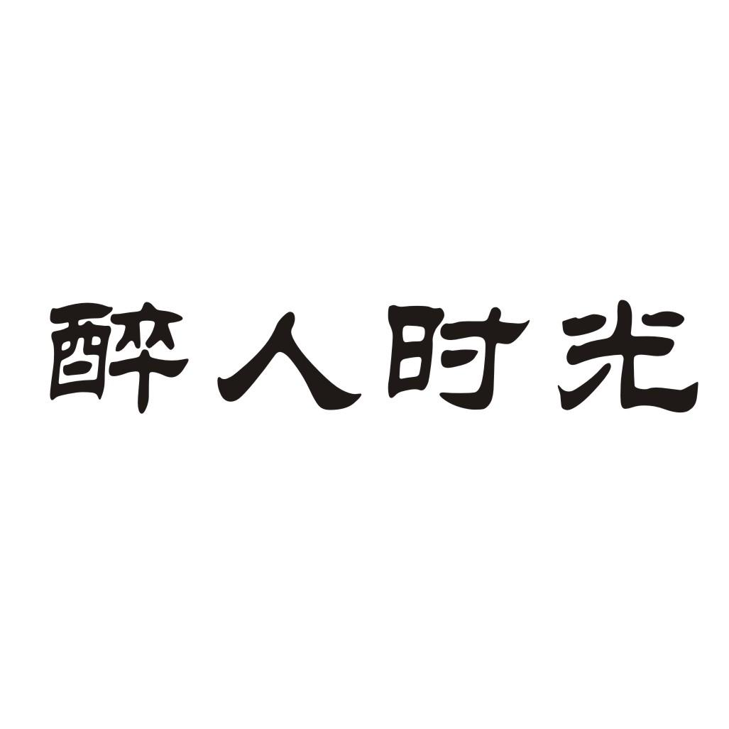 醉人时光商标转让