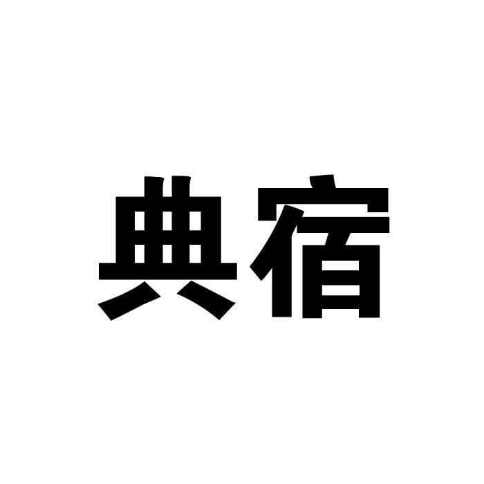 典宿商标转让