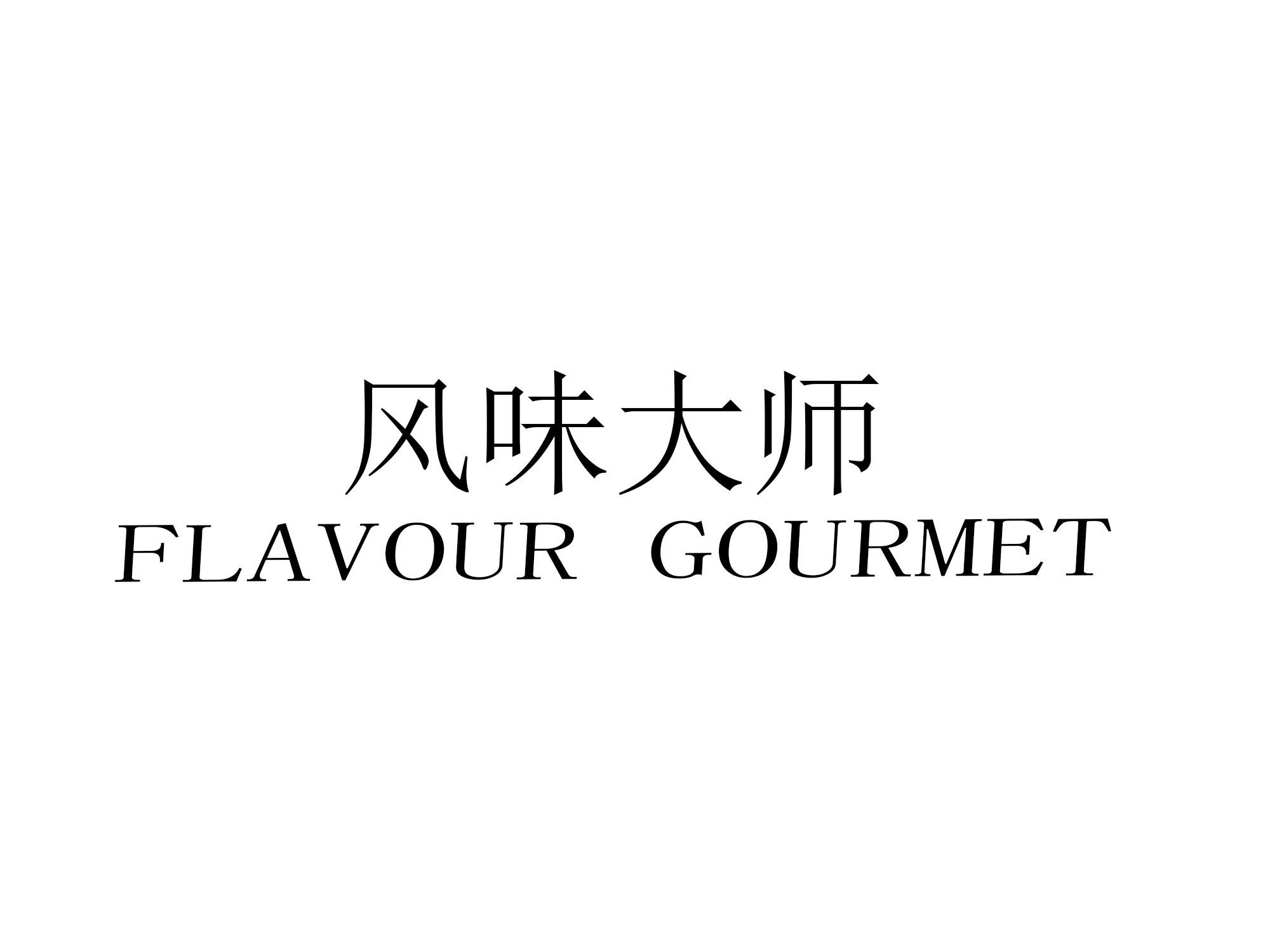 风味大师 FLAVOUR GOURMET商标转让