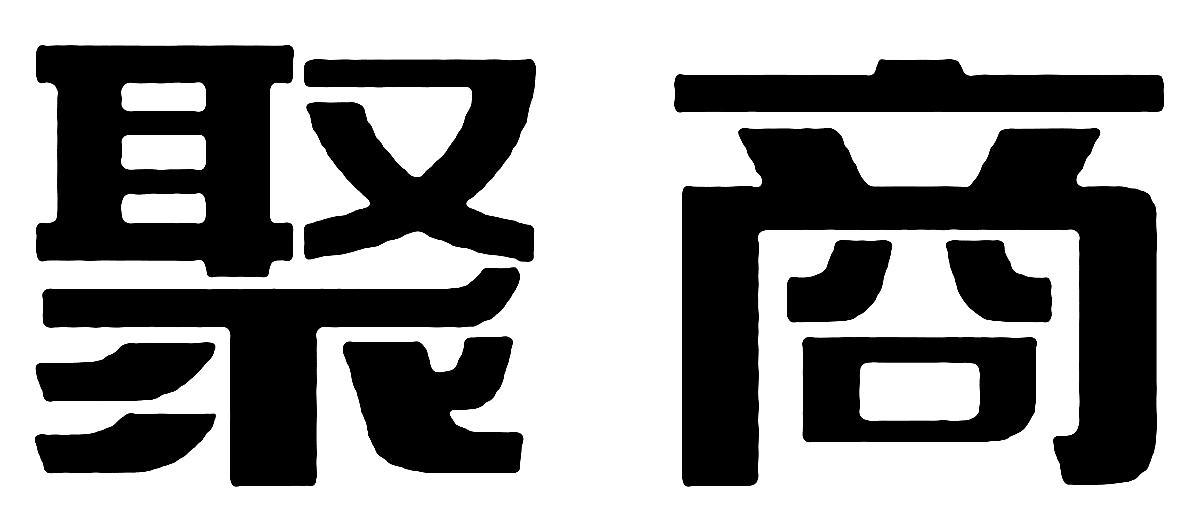 聚商商标转让