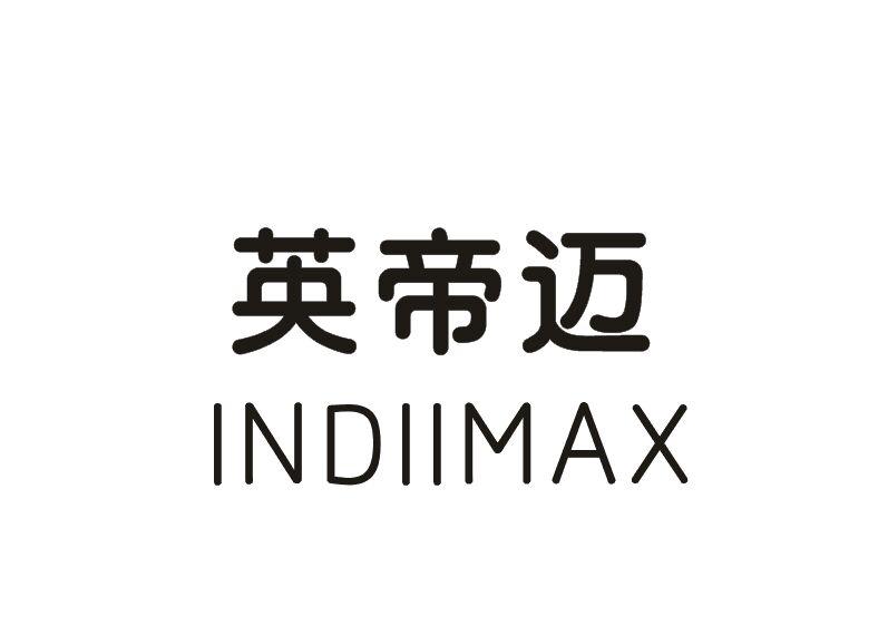 英帝迈  INDIIMAX商标转让