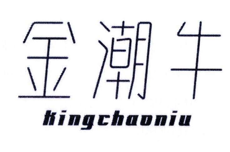 金潮牛 KINGCHAONIU商标转让