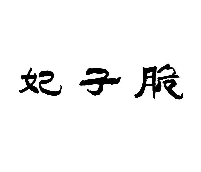 妃子脆商标转让
