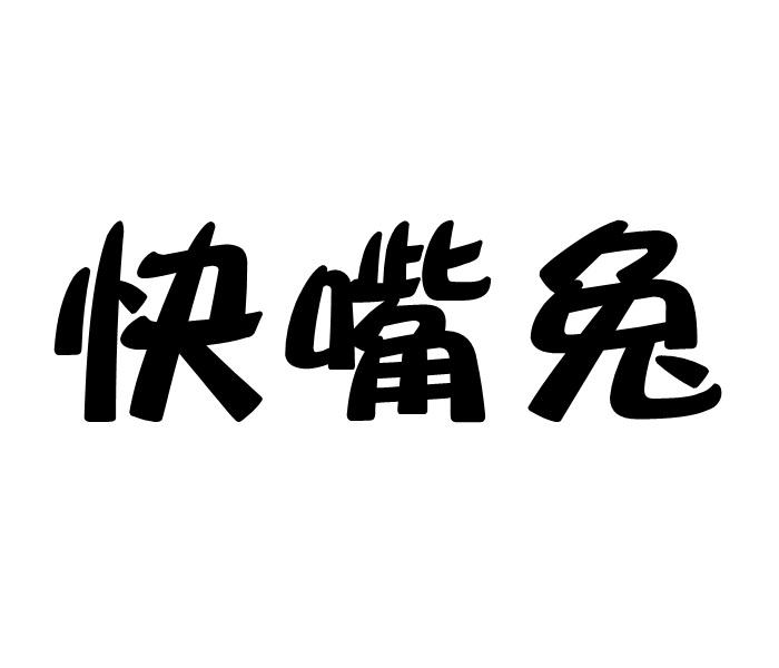 快嘴兔商标转让