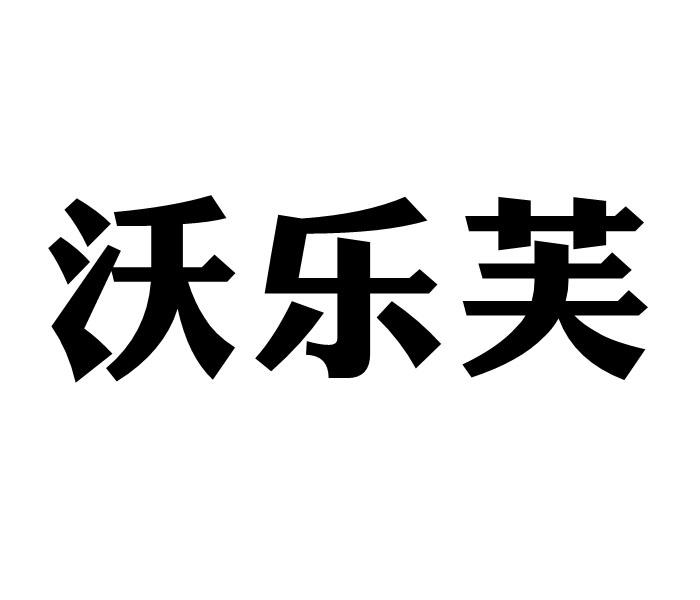 沃乐芙商标转让