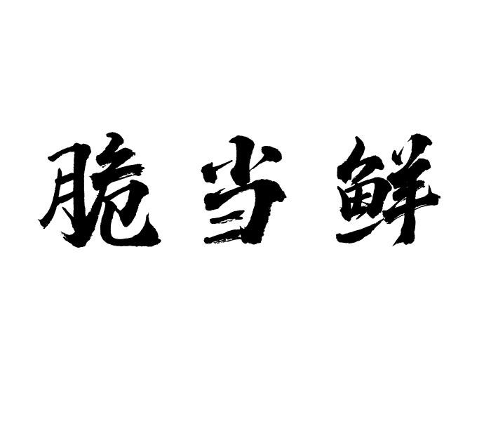 脆当鲜商标转让