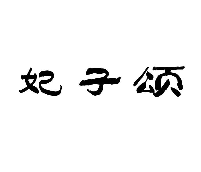 妃子颂商标转让