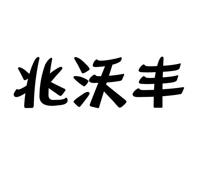 兆沃丰商标转让