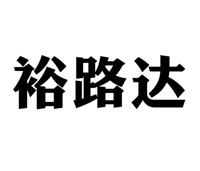 裕路达商标转让