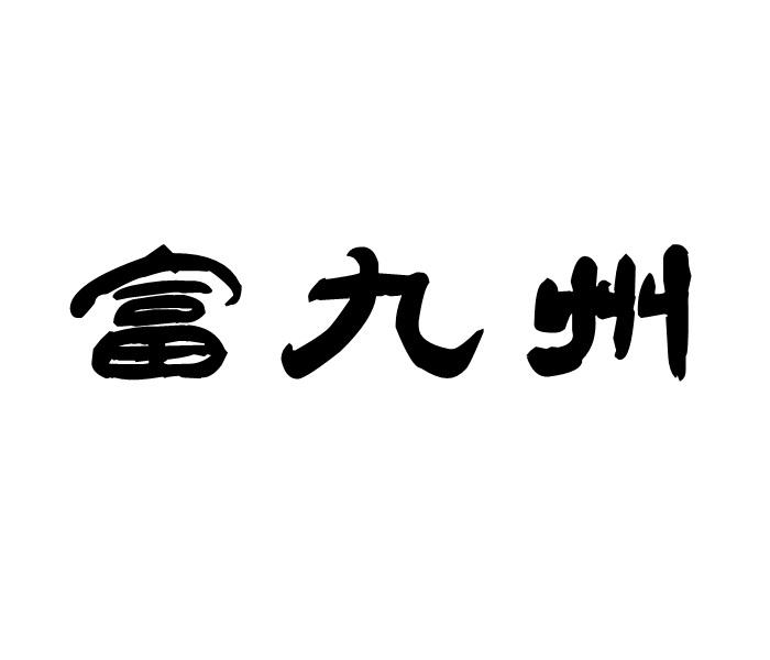 富九州商标转让