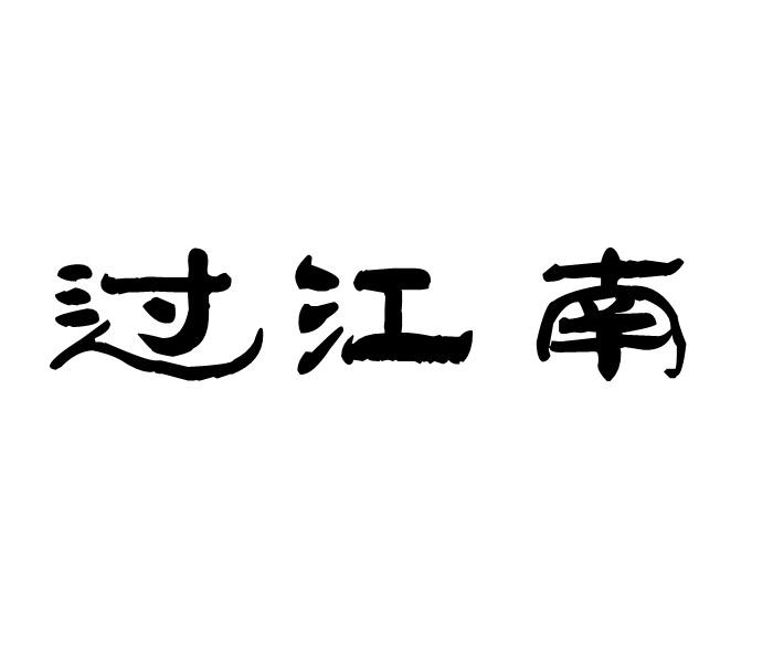 过江南商标转让