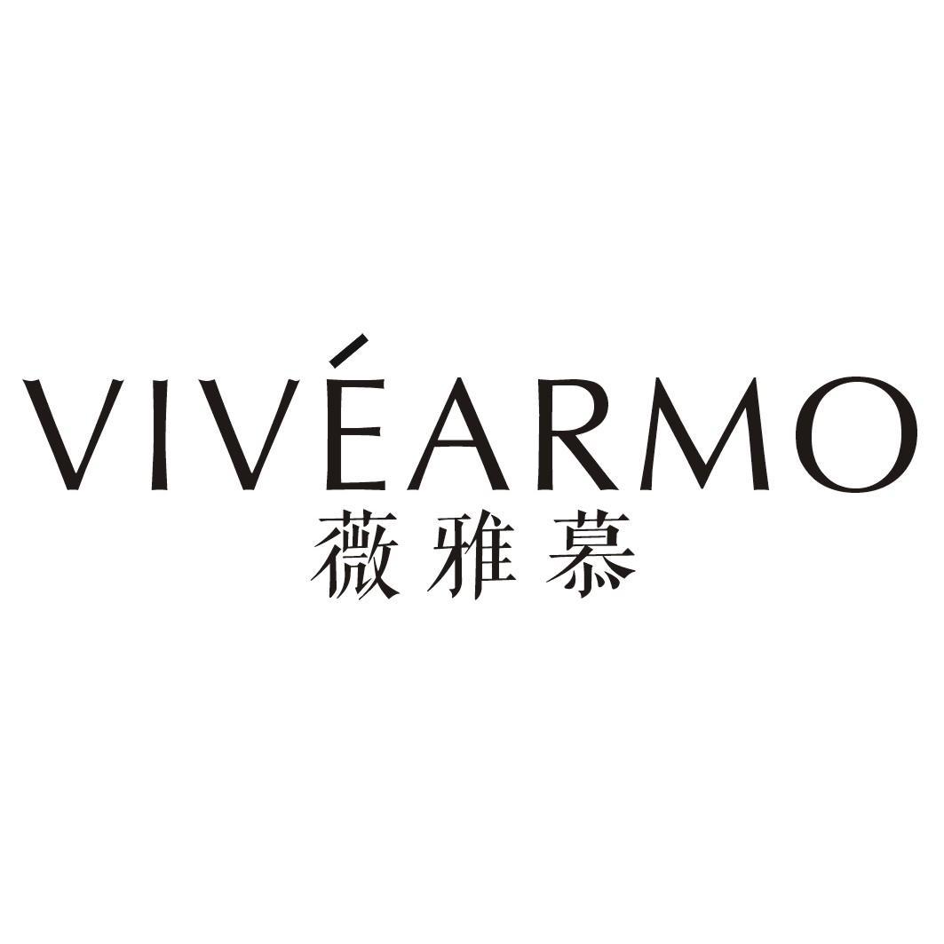 薇雅慕 VIVEARMO商标转让