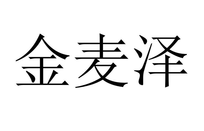 金麦泽商标转让