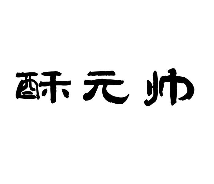 酥元帅商标转让