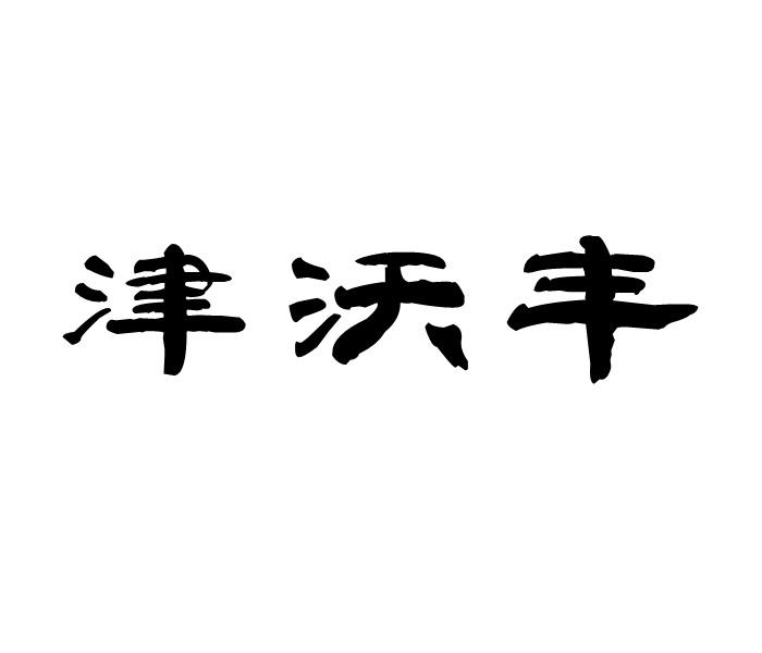 津沃丰商标转让