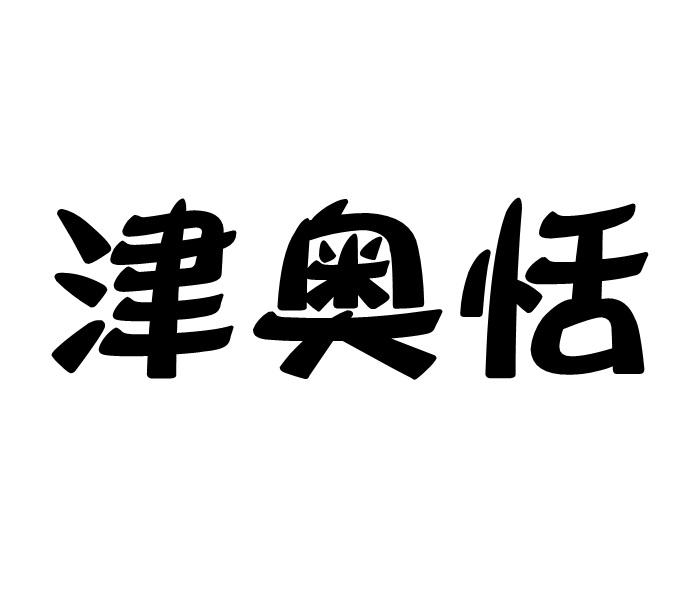 津奥恬商标转让