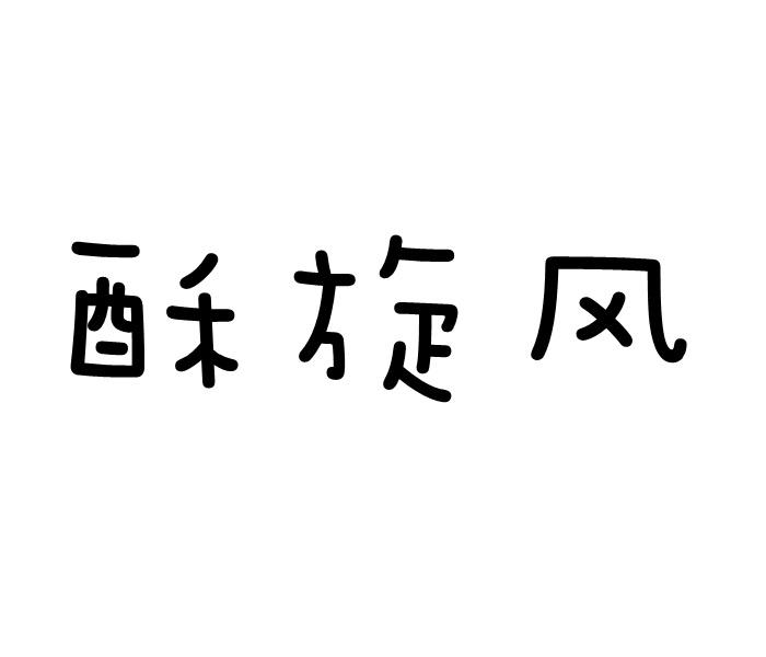酥旋风商标转让