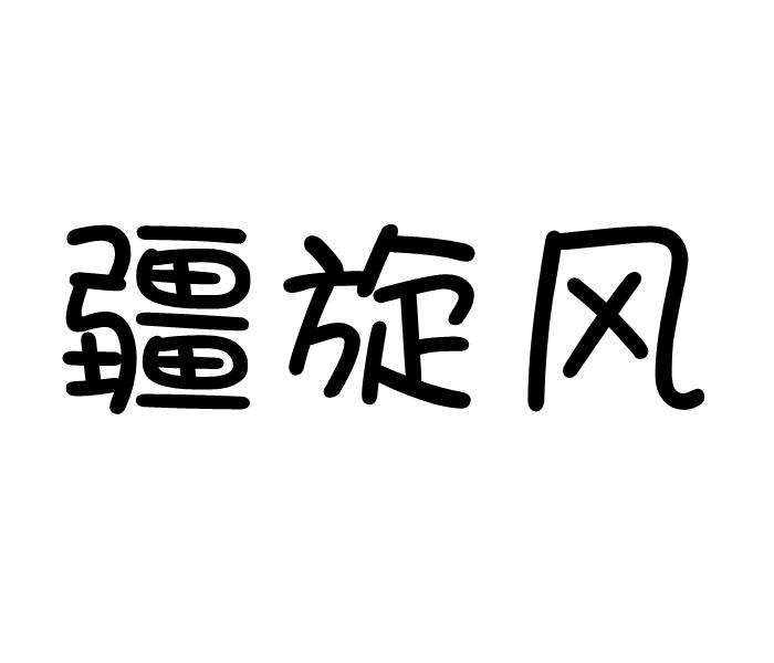疆旋风商标转让