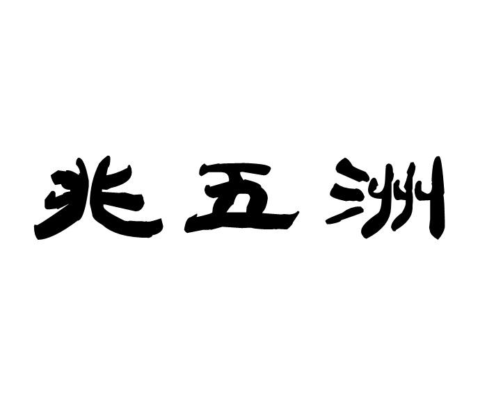 兆五洲商标转让