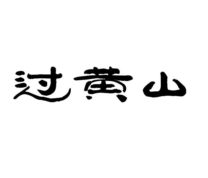 过黄山商标转让