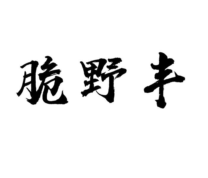 脆野丰商标转让