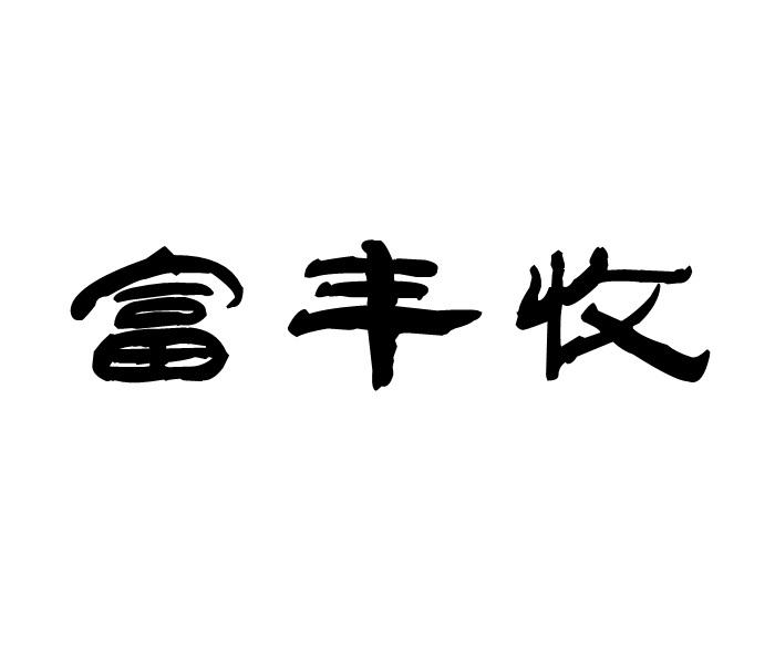 富丰收商标转让