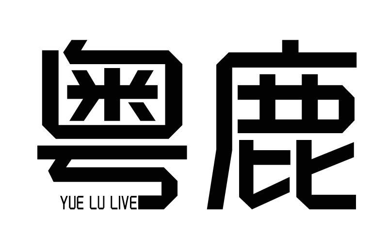 粤鹿 YUE LU LIVE商标转让