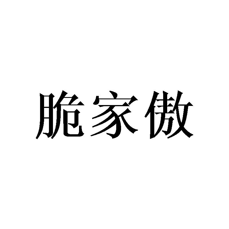 脆家傲商标转让