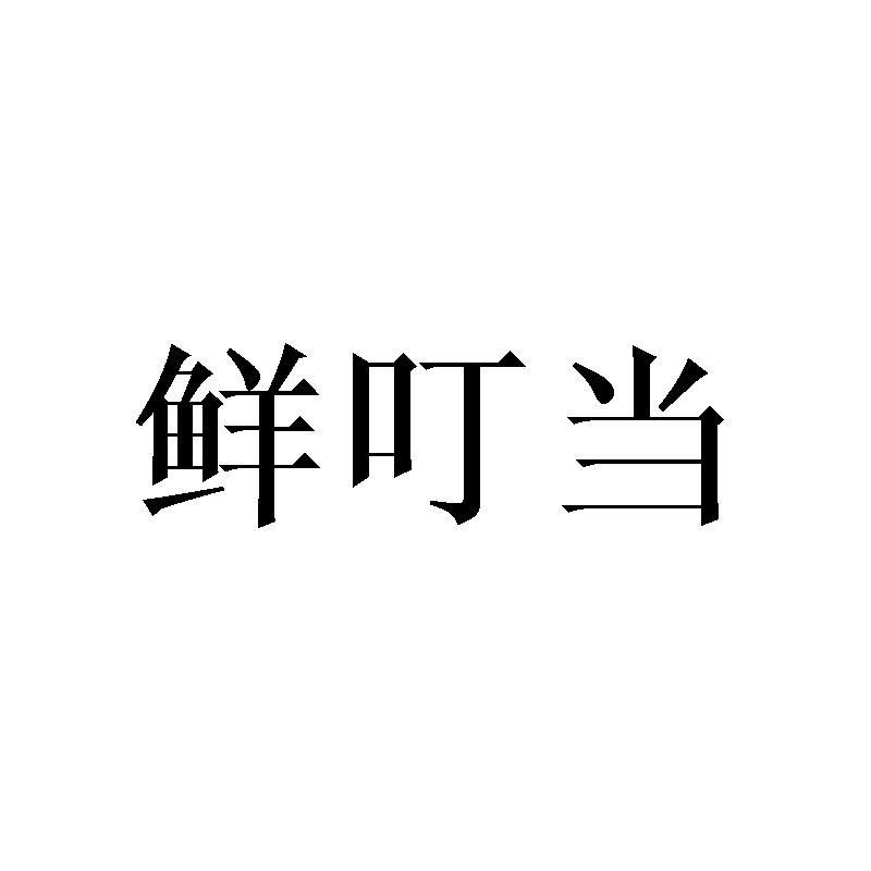 鲜叮当商标转让