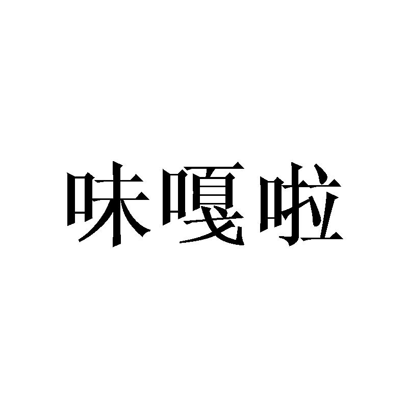 味嘎啦商标转让