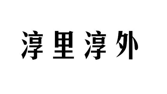 淳里淳外商标转让