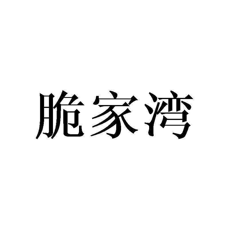 脆家湾商标转让