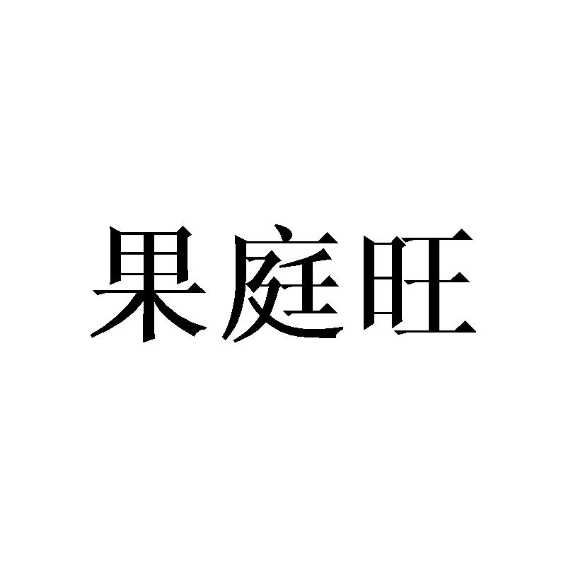 果庭旺商标转让