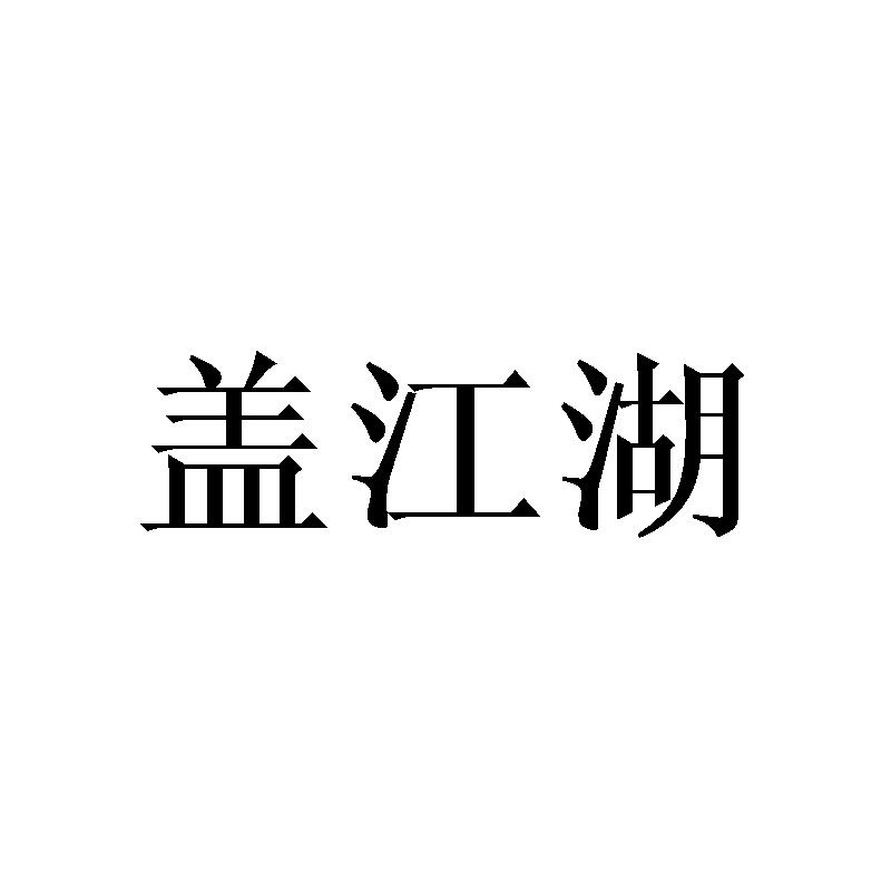 盖江湖商标转让